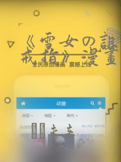 《雪女の诅咒的戒指》漫画：结局+番外