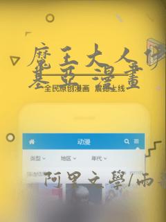 魔王大人伊伏洛基亚 漫画