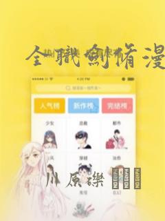 全职剑修漫画
