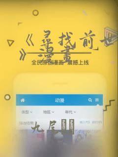 《寻找前世之旅》漫画：结局+番外