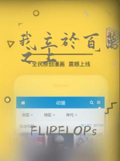 我立于百万生命之上