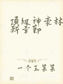 顶级神豪林云最新章节