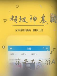 超级神基因漫画