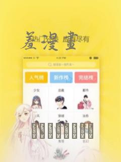 羞漫画