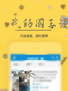 我的国王漫画