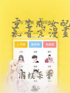 重生成女配一口气看完漫画