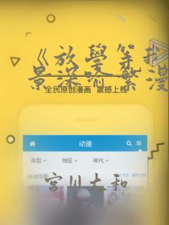 《放学等我》陈景深喻繁漫画：结局+番外