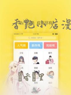 香艳小店漫画
