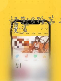怪兽8号第二季漫画：结局+番外