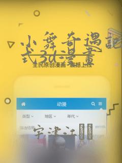 小舞奇遇记下拉式3d漫画