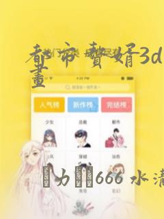 都市赘婿3d漫画：结局+番外
