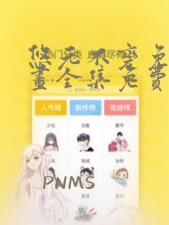 悠元不变免费漫画全集免费