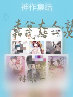 老公大人,请再和我结一次婚吧!