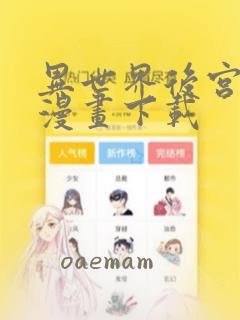 异世界后宫物语漫画下载