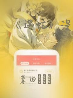 《遇蛇》漫画：结局+番外