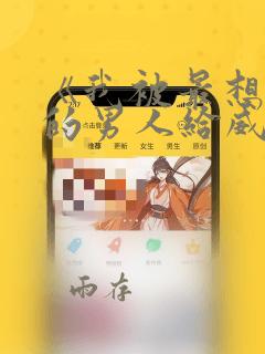 《我被最想拥抱的男人给威胁了》漫画
