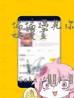 偏偏遇见你杨宇婕漫画