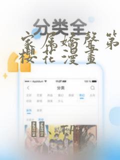 家属娇声第1集樱花漫画