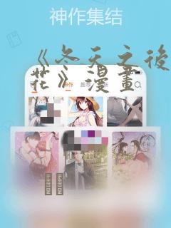《冬天之后的樱花》漫画
