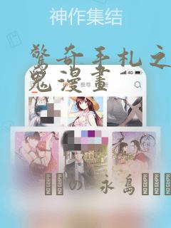 惊奇手札之老烟鬼漫画：结局+番外