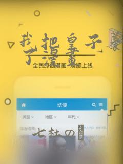 我把皇子养黑化了漫画：结局+番外
