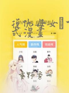 复仇母女丼下拉式漫画