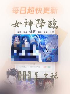 女神降临