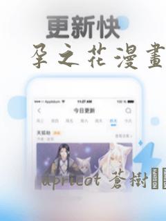 孕之花漫画