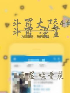 斗罗大陆4终极斗罗 漫画：结局+番外