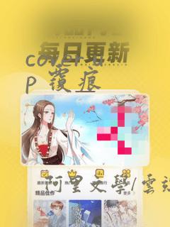 cover up 覆痕