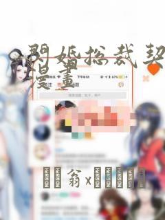 闪婚总裁契约妻漫画