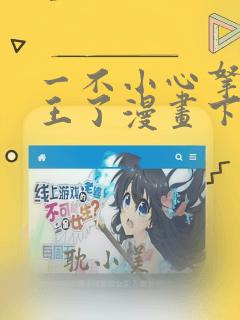 一不小心拿下国王了漫画下拉式