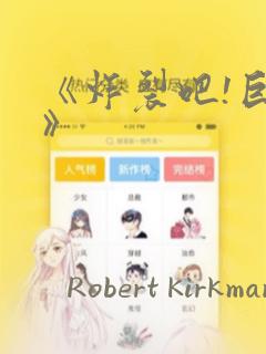 《炸裂吧!巨棒》：结局+番外