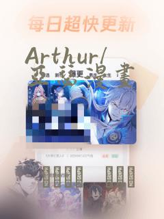 Arthur/亚瑟漫画：结局+番外