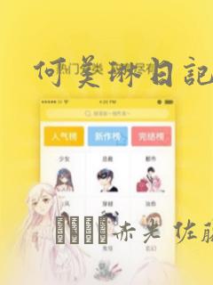全职法师漫画奇漫屋下拉式link