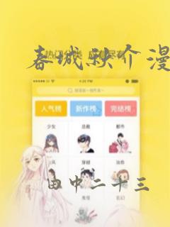 春城秋介漫画