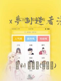 x梦制造者漫画