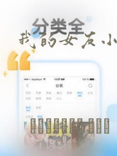 我的女友小葵