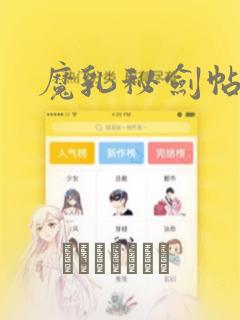 魔乳秘剑帖漫画：结局+番外