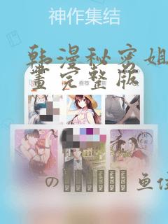 韩漫秘密姐弟漫画完整版