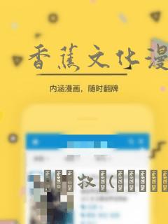 香蕉文化漫画