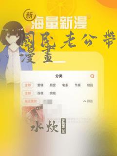 国民老公带回家漫画：结局+番外