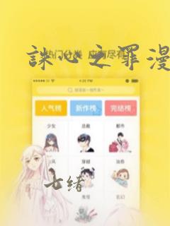 诛心之罪漫画