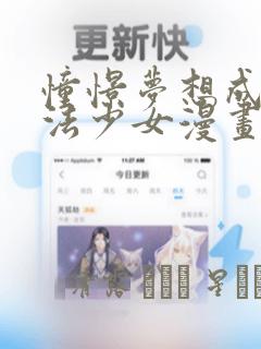 憧憬梦想成为魔法少女漫画：结局+番外