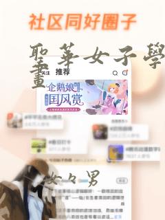 无删减韩漫漫画免费网站免费阅读