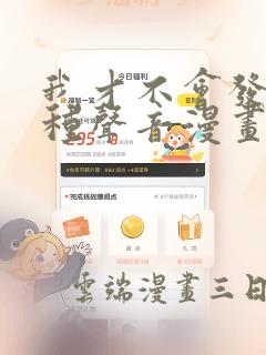 我才不会发出那种声音漫画：结局+番外
