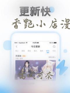 香艳小店漫画：结局+番外