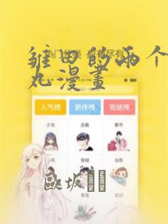 雏田的两个螺旋丸漫画