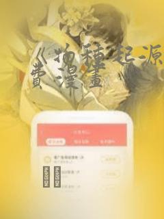 《物种起源》免费漫画
