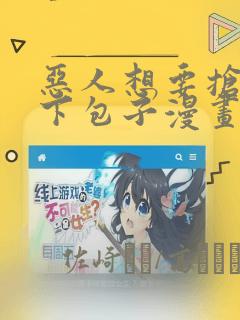 恶人想要抢救一下包子漫画：结局+番外